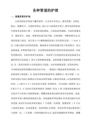 各种管道的护理