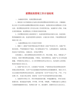 爱婴医院管理工作计划结尾 