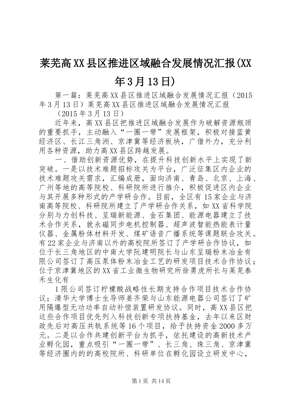 莱芜高XX县区推进区域融合发展情况汇报(XX年3月13日)_第1页