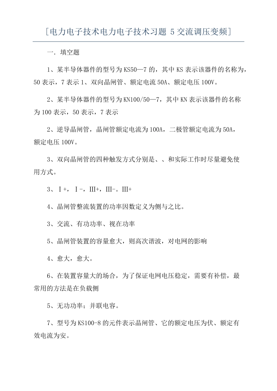 电力电子技术电力电子技术习题5交流调压变频_第1页