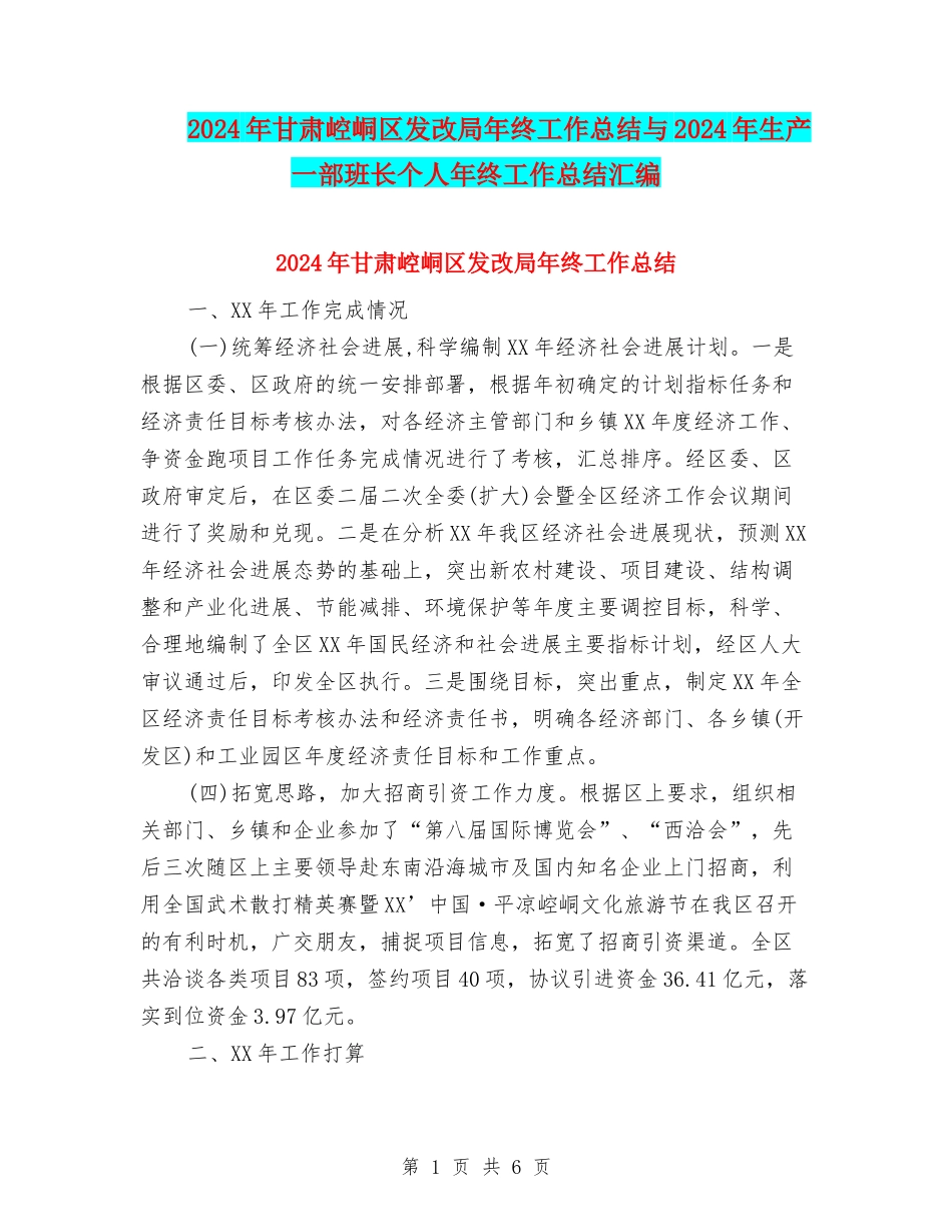 2024年甘肃崆峒区发改局年终工作总结与2024年生产一部班长个人年终工作总结汇编_第1页