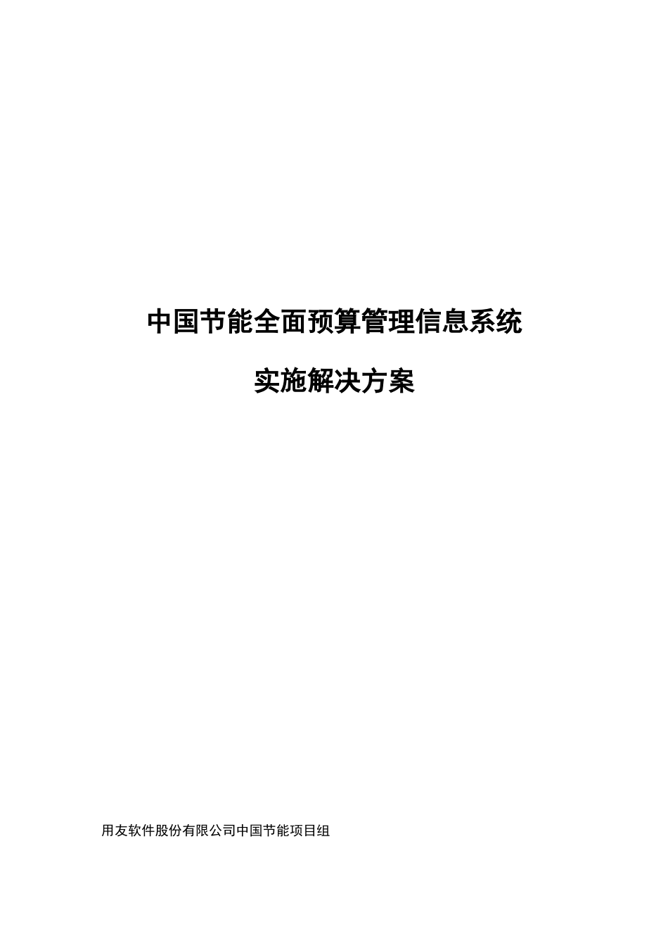 中国节能全面预算管理信息系统实施解决方案_第1页