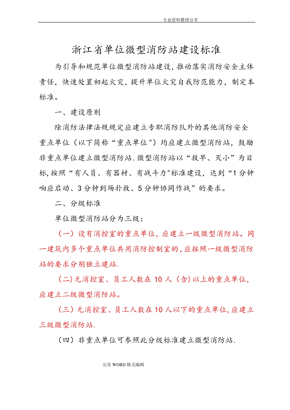 微型消防站建设标准和要求_第1页