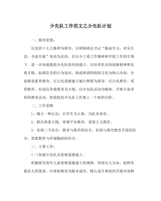 少先队工作范文少先队计划
