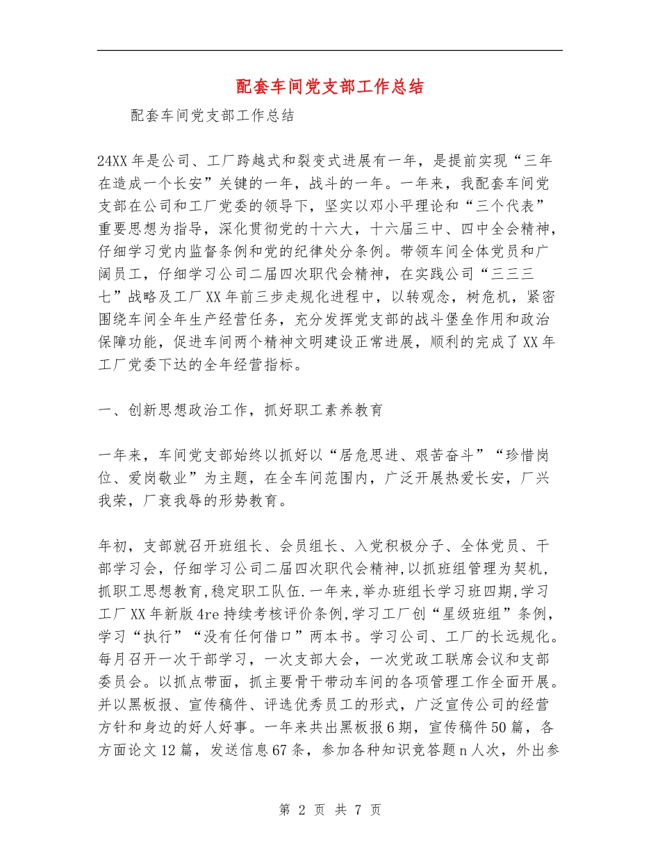 配套车间党支部工作总结_第2页