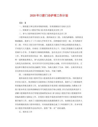 2020年口腔门诊护理工作计划 