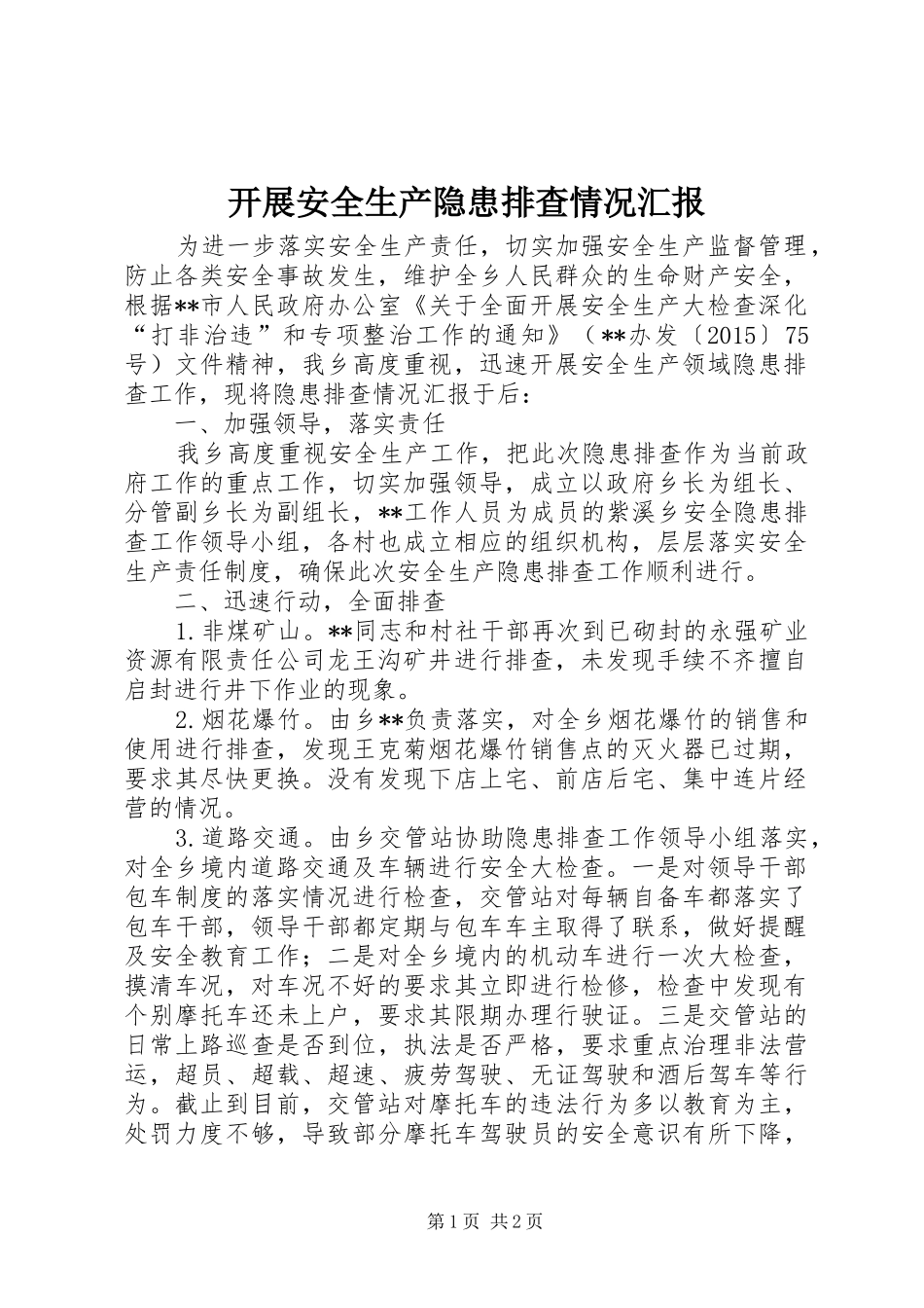 开展安全生产隐患排查情况汇报_第1页