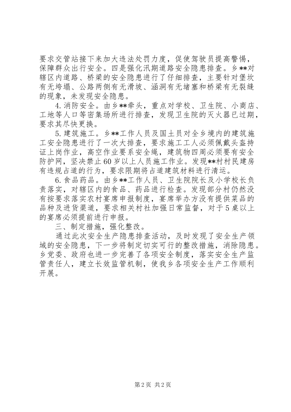 开展安全生产隐患排查情况汇报_第2页