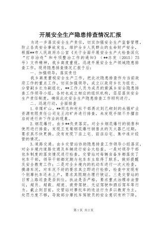 开展安全生产隐患排查情况汇报