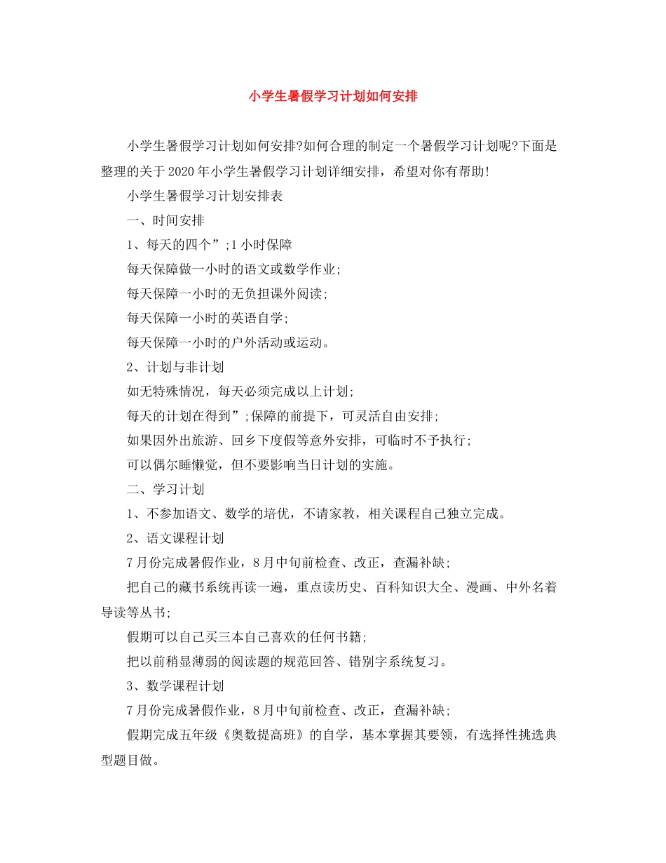 小学生暑假学习计划如何安排 _第1页