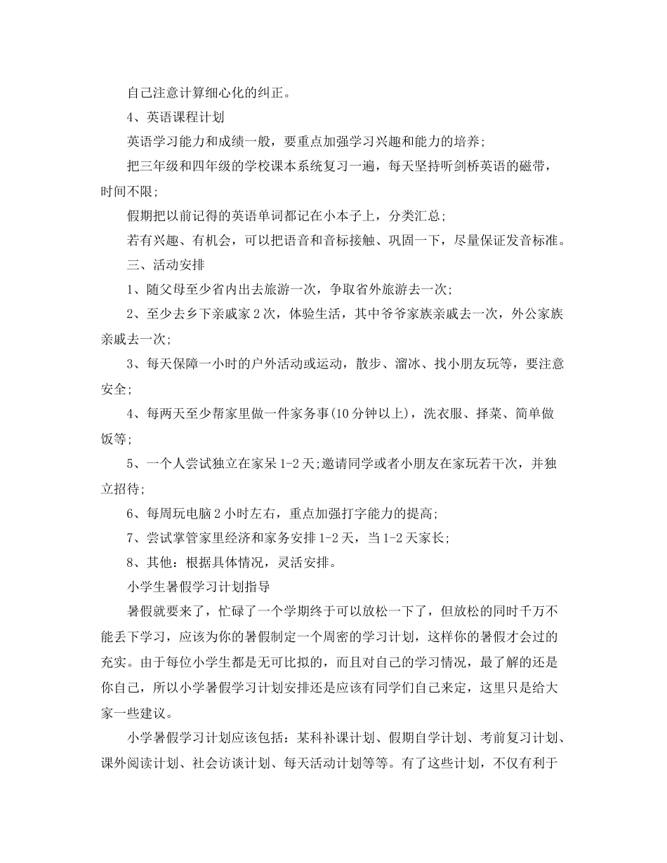 小学生暑假学习计划如何安排 _第2页