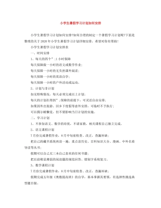 小学生暑假学习计划如何安排 