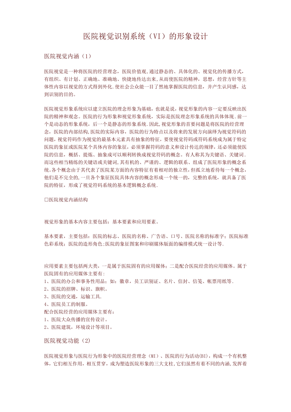 医院视觉识别系统VI的形象设计_第1页