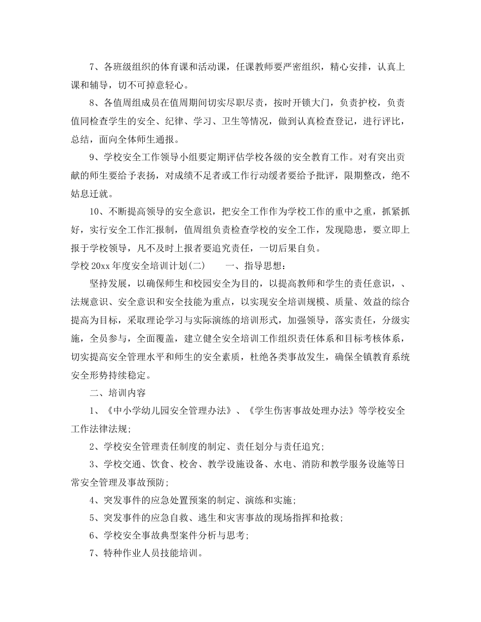 学校2020年度安全培训计划 _第2页