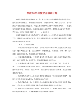 学校2020年度安全培训计划 