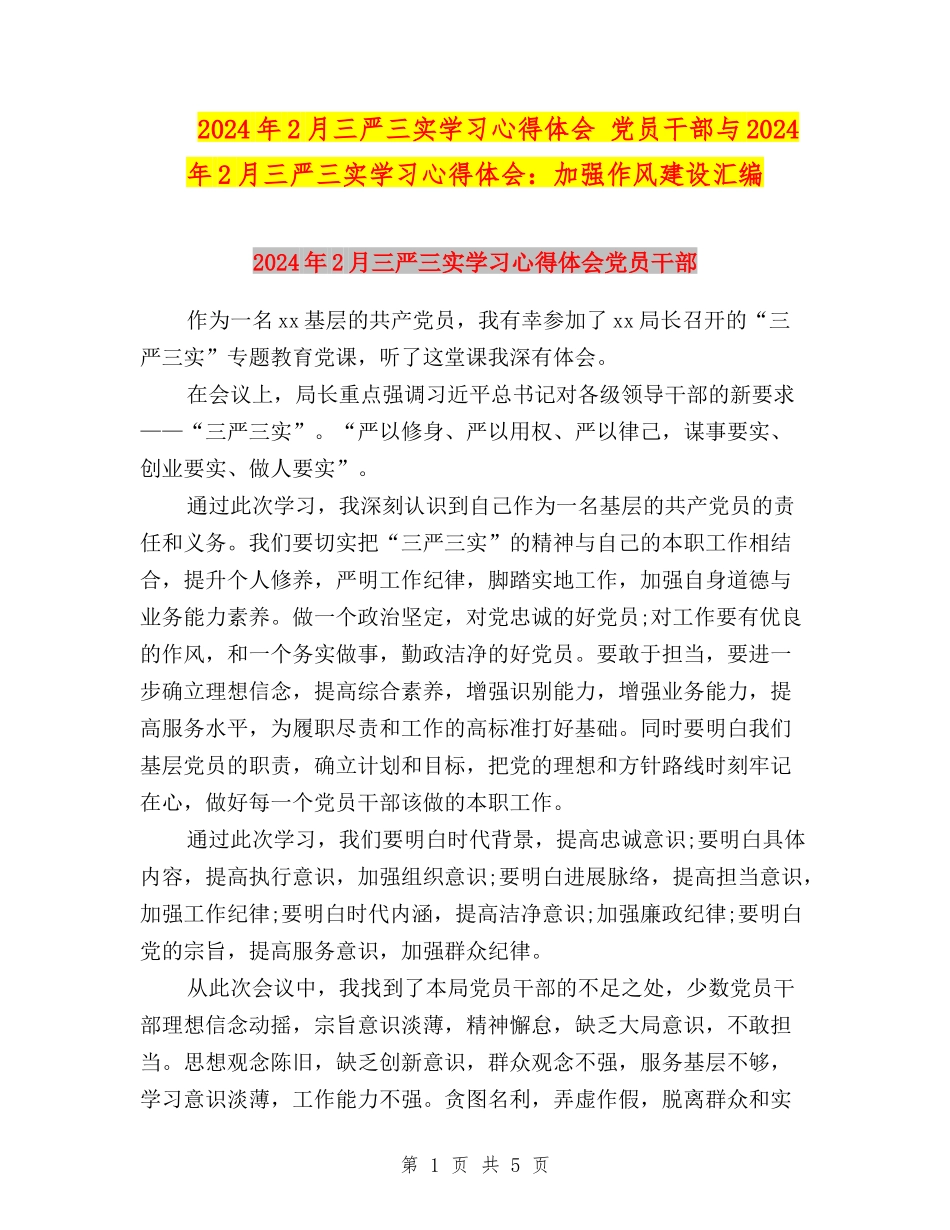 2024年2月三严三实学习心得体会-党员干部与2024年2月三严三实学习心得体会：加强作风建设汇编_第1页