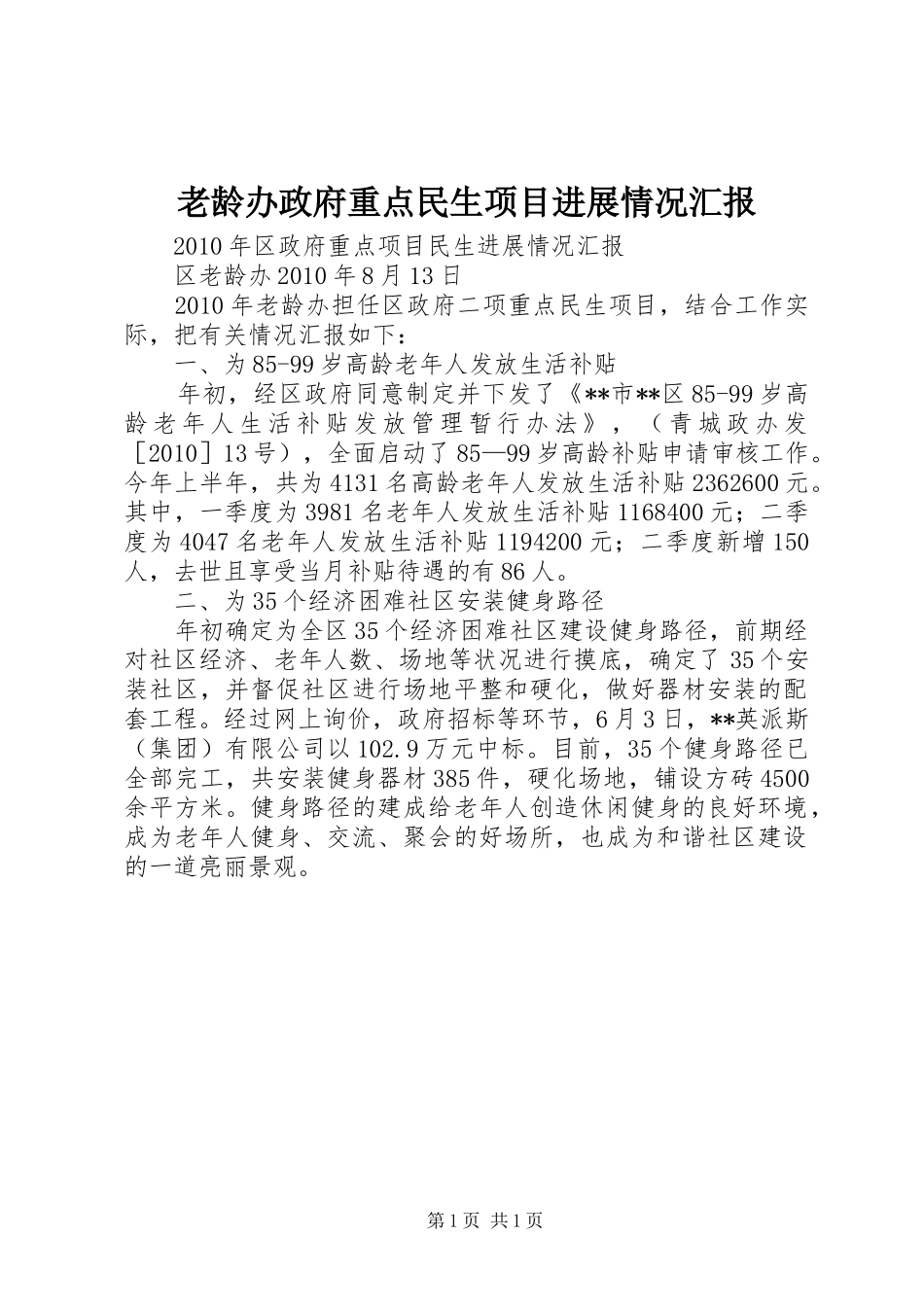 老龄办政府重点民生项目进展情况汇报_第1页