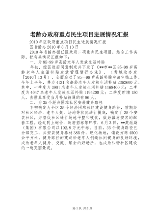 老龄办政府重点民生项目进展情况汇报