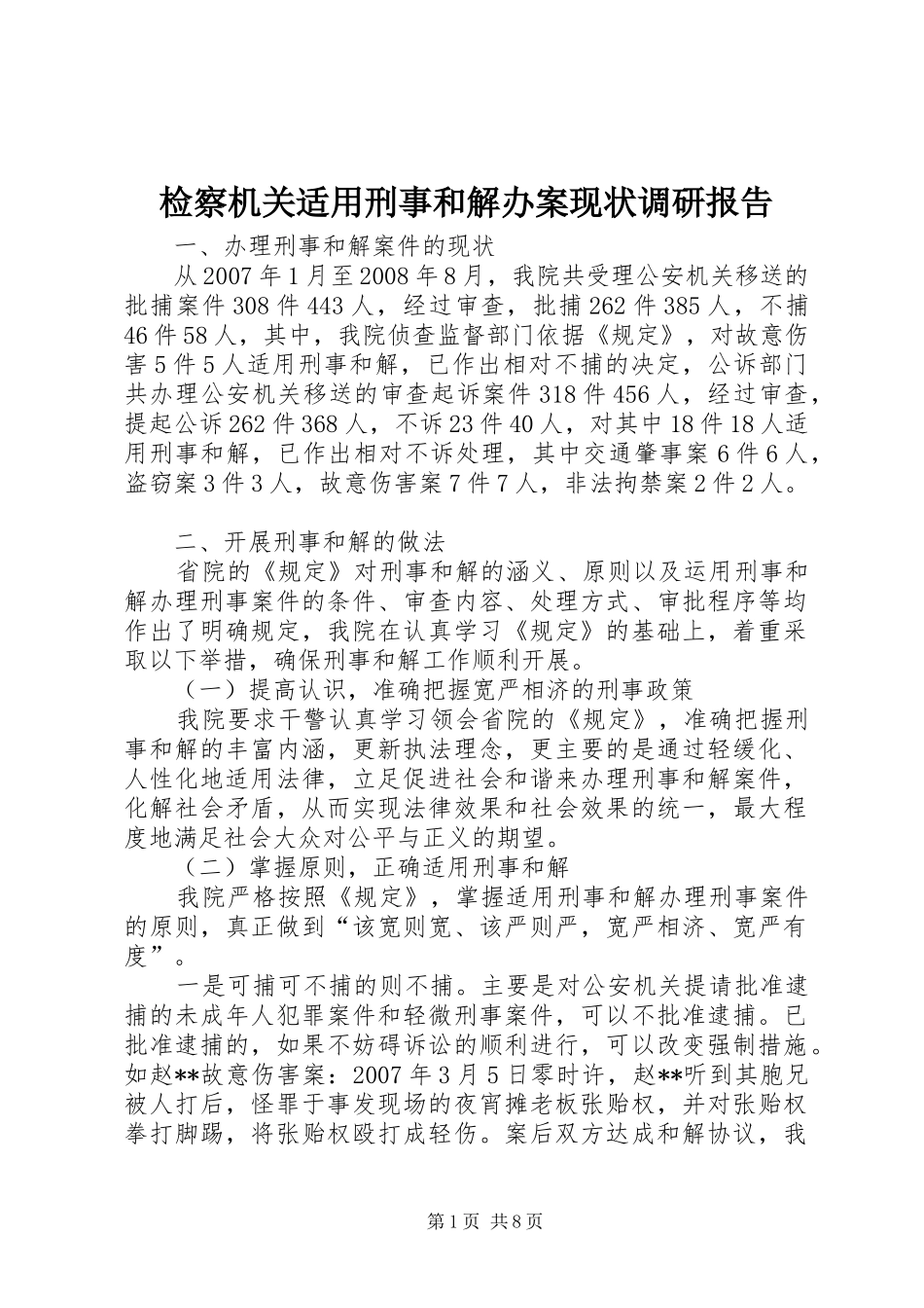 检察机关适用刑事和解办案现状调研报告_第1页