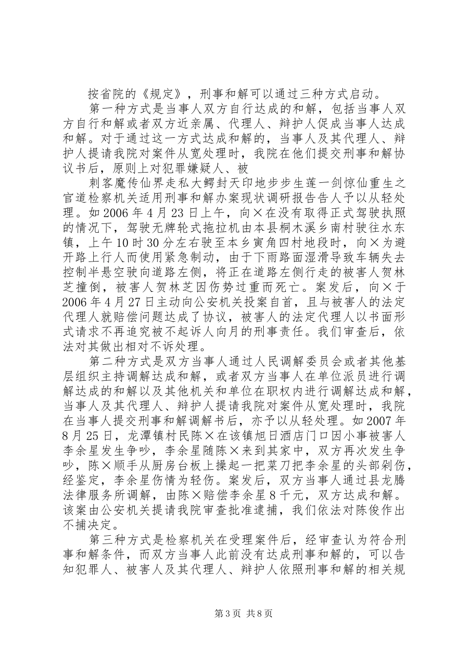 检察机关适用刑事和解办案现状调研报告_第3页