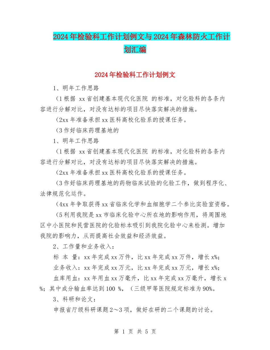 2024年检验科工作计划例文与2024年森林防火工作计划汇编_第1页