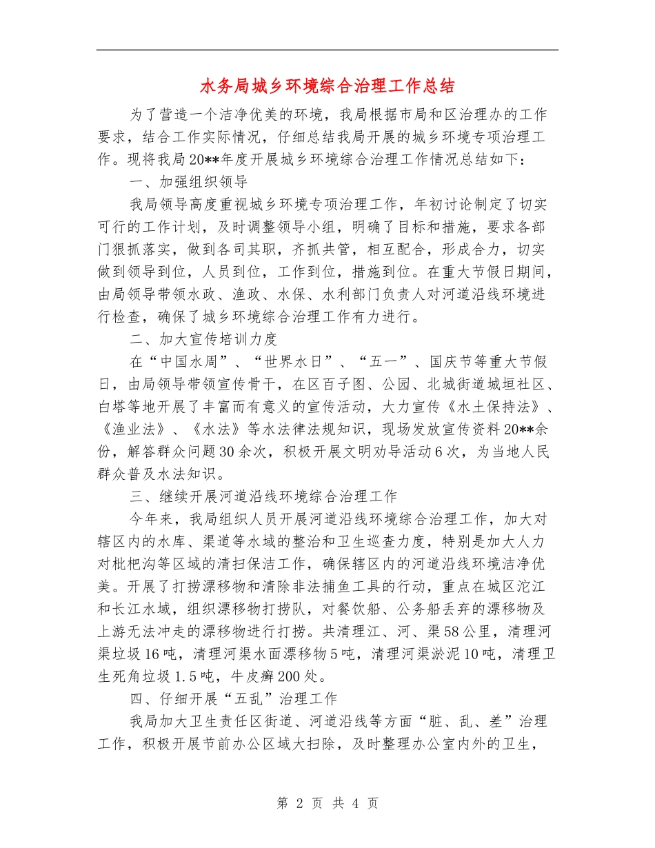 水务局城乡环境综合治理工作总结_第2页