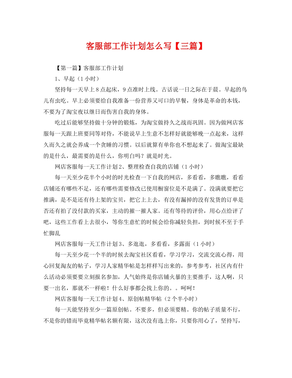 客服部工作计划怎么写【三篇】 _第1页