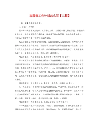 客服部工作计划怎么写【三篇】 