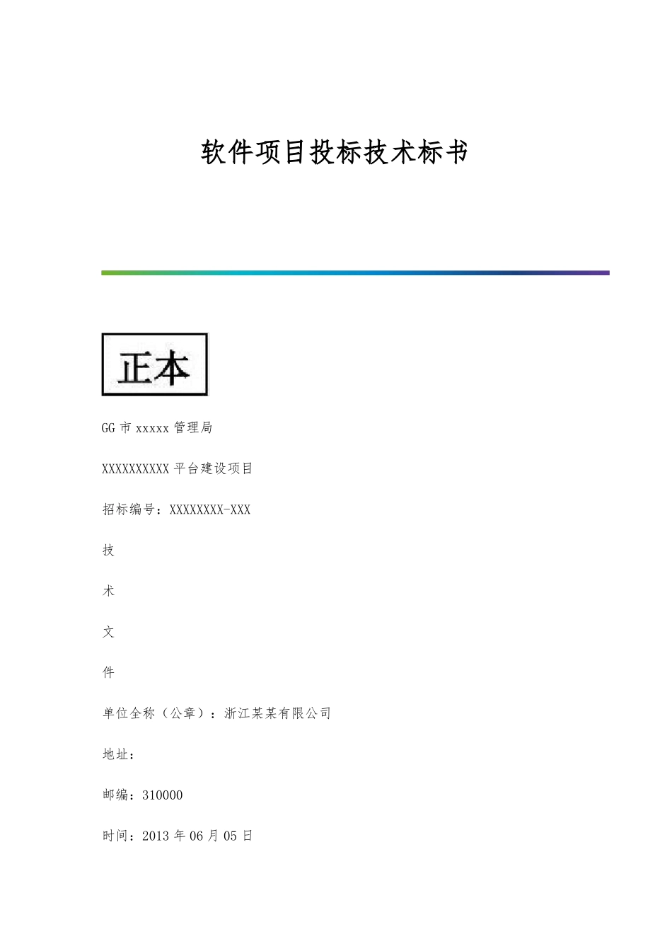 软件项目投标技术标书_第1页