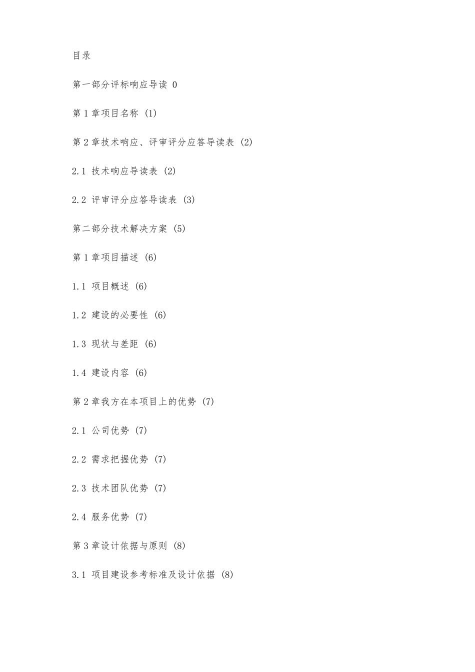 软件项目投标技术标书_第2页