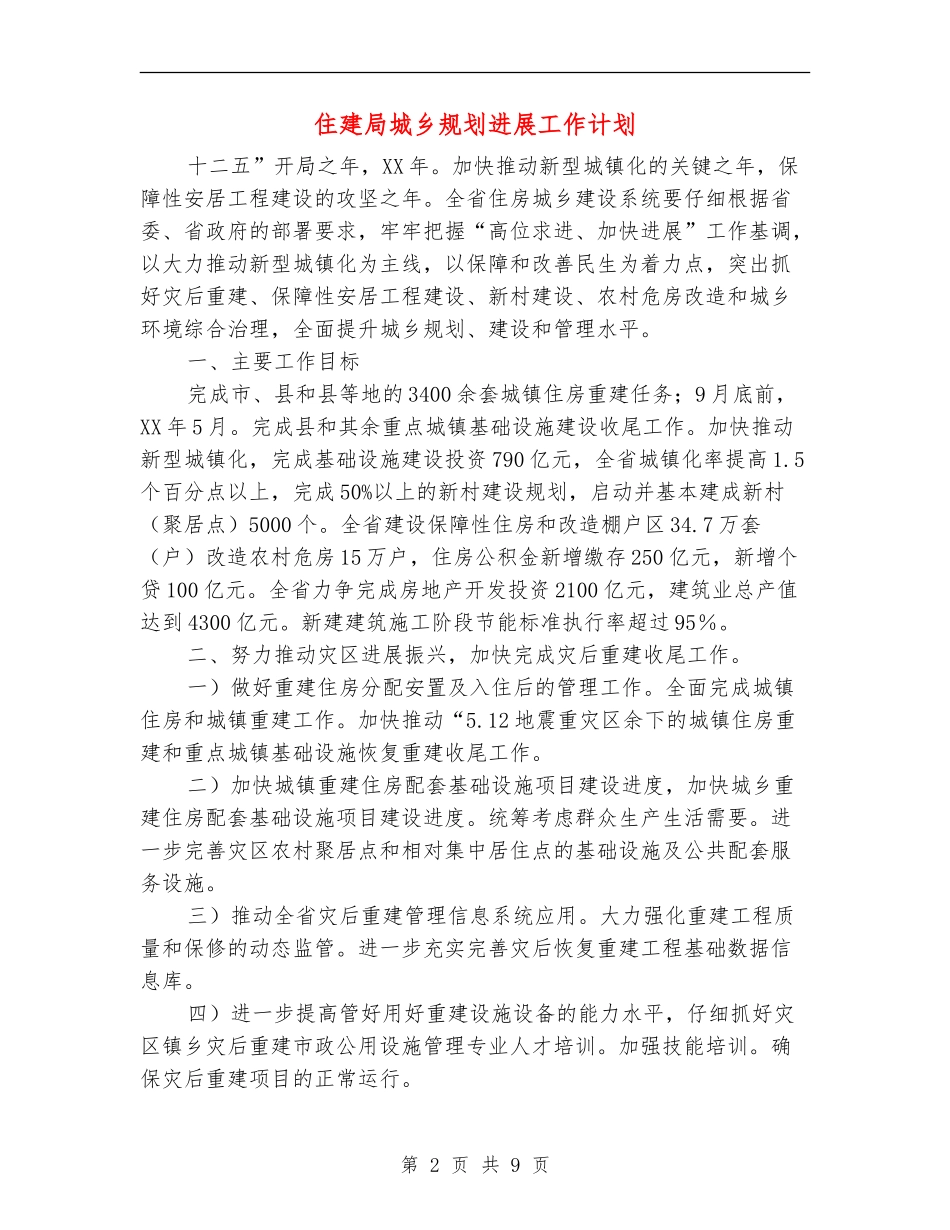 住建局城乡规划发展工作计划_第2页