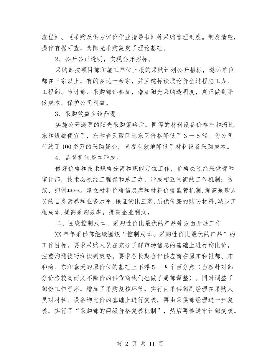 2024采购部工作总结与2024工作计划与2024金融业务员工作计划汇编_第2页