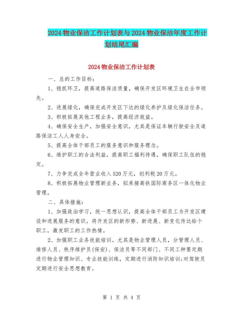 2024物业保洁工作计划表与2024物业保洁年度工作计划结尾汇编_第1页