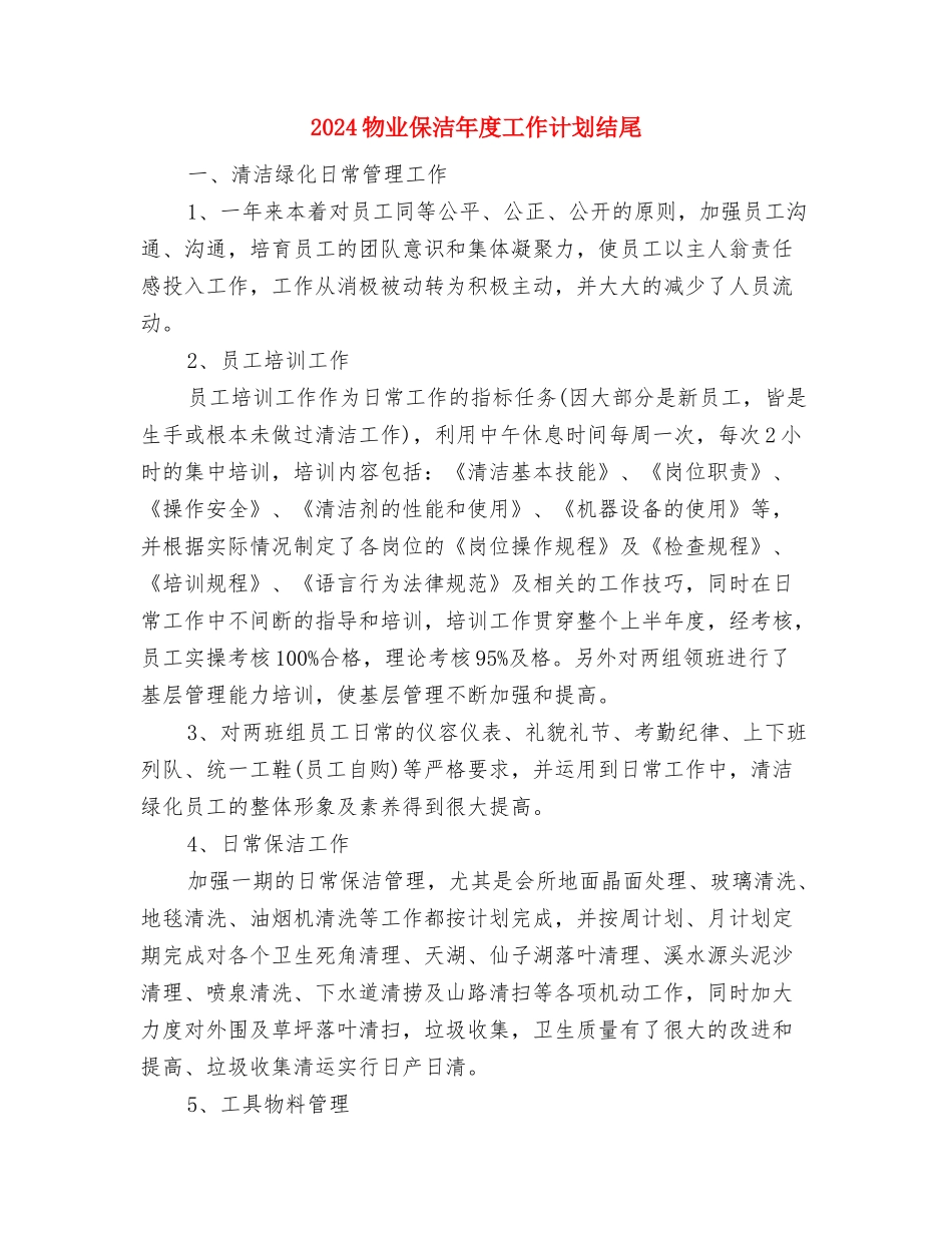 2024物业保洁工作计划表与2024物业保洁年度工作计划结尾汇编_第3页