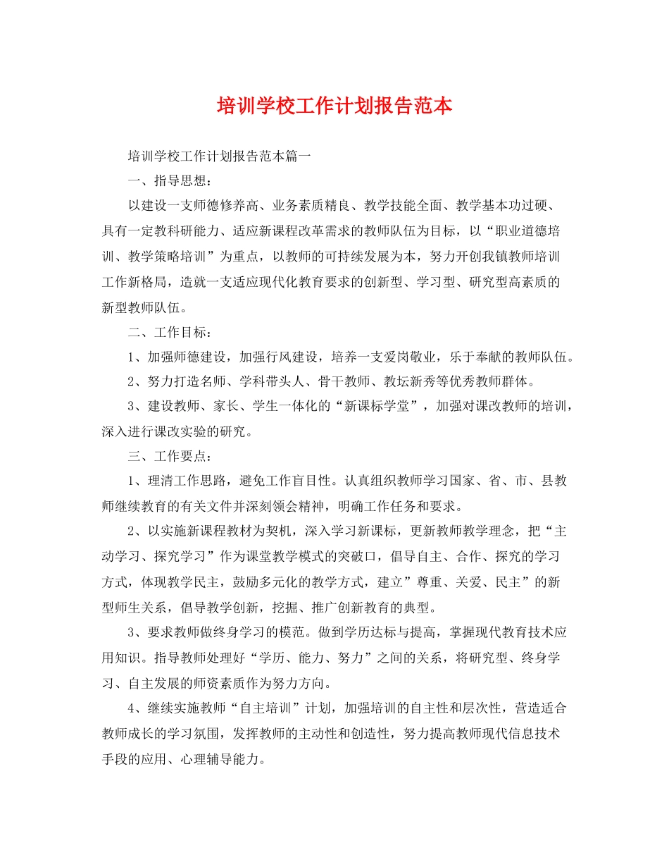 培训学校工作计划报告范本 _第1页