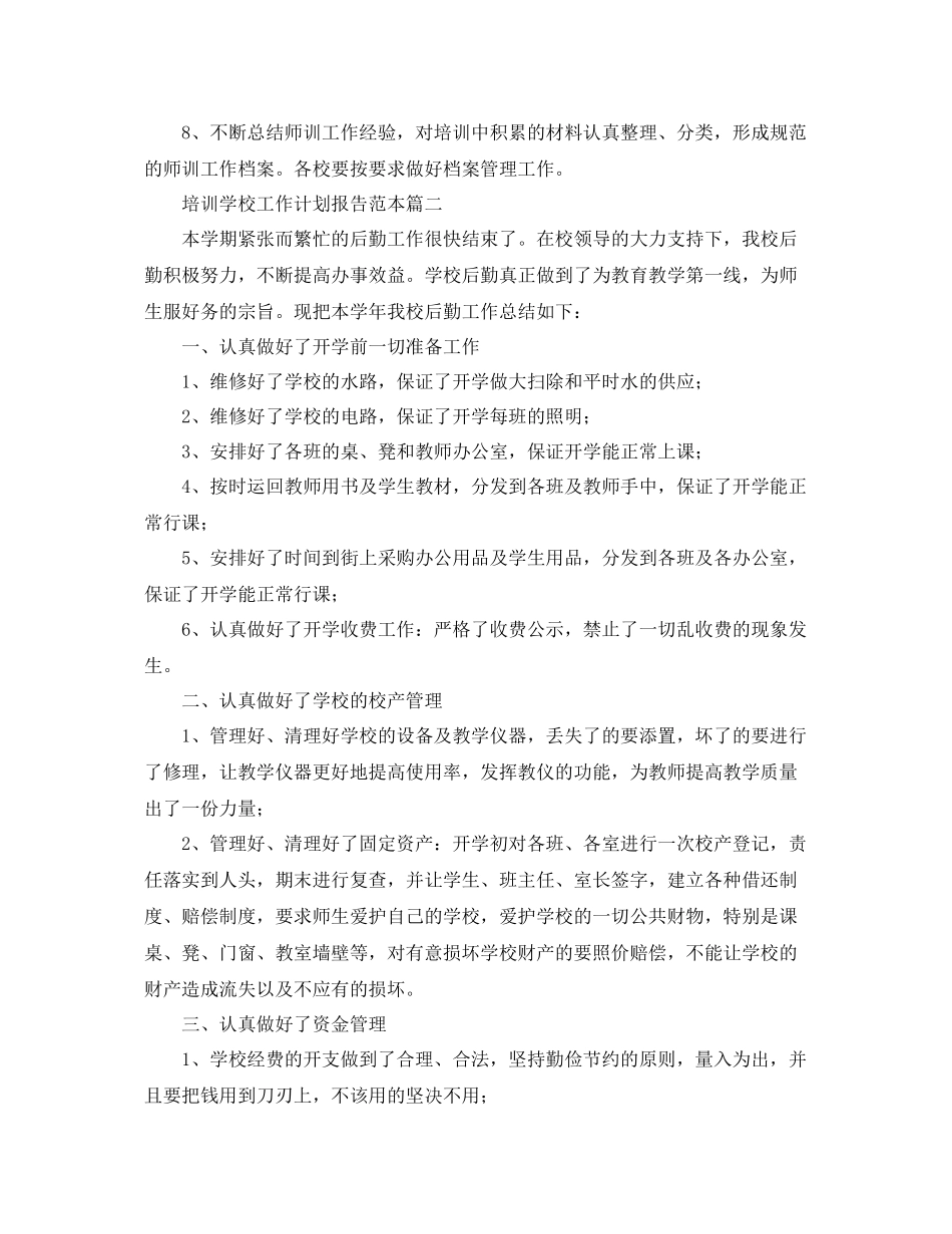 培训学校工作计划报告范本 _第3页