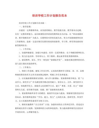 培训学校工作计划报告范本 