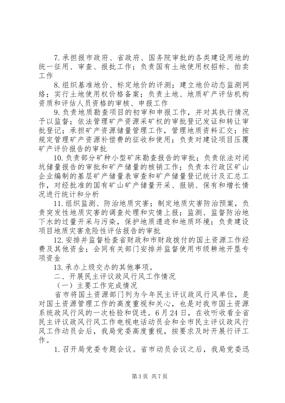 民主评议政风行风工作情况汇报_第3页