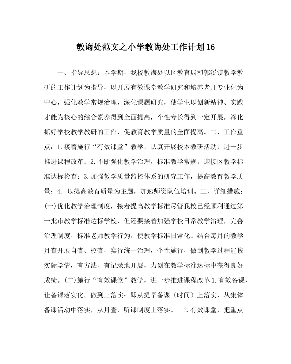 教导处范文小学教导处工作计划16_第1页