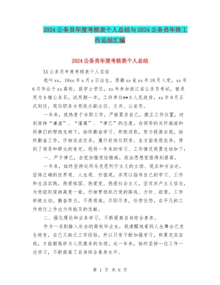 2024公务员年度考核表个人总结与2024公务员年终工作总结汇编
