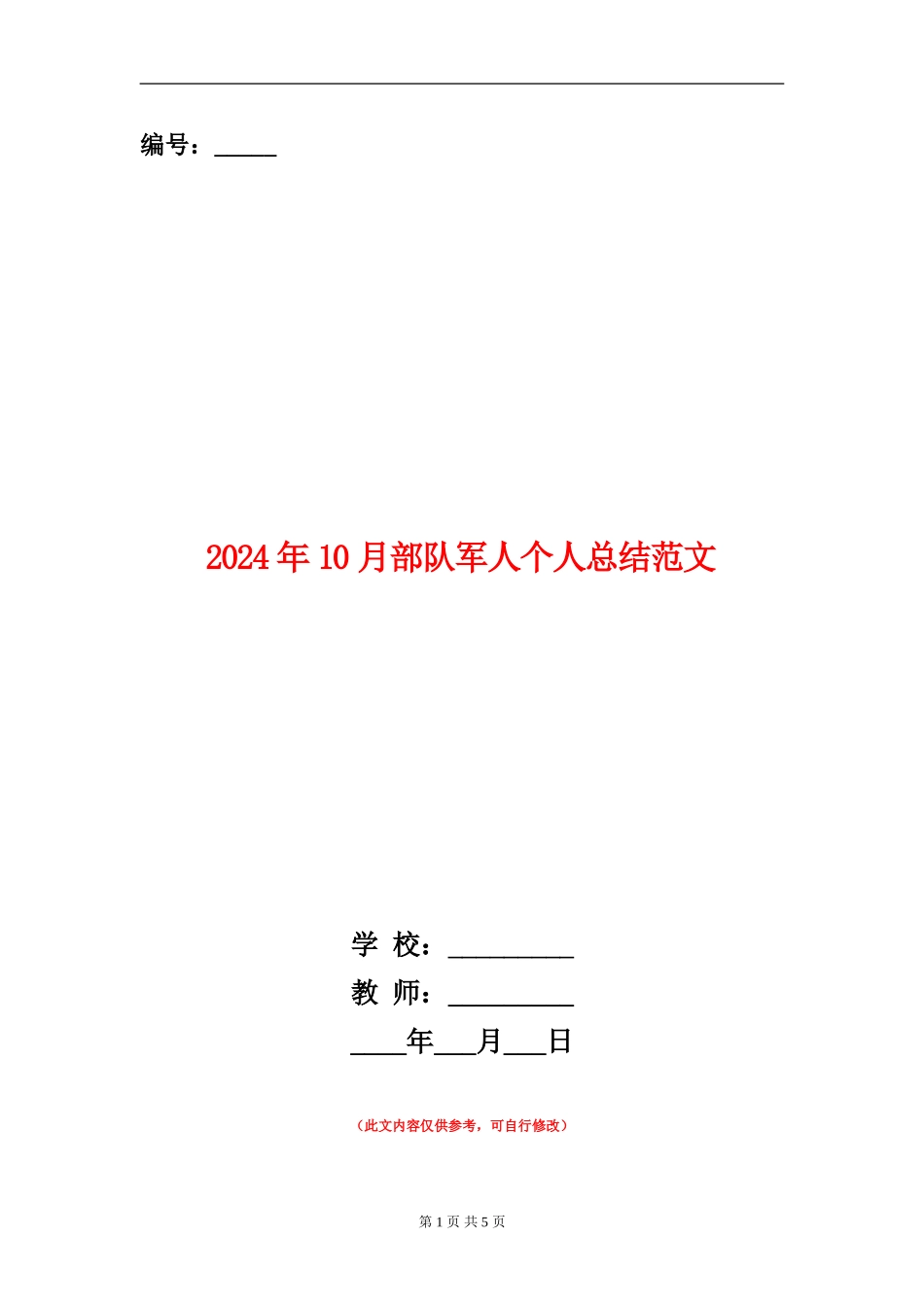 2024年10月部队军人个人总结范文【新版】_第1页