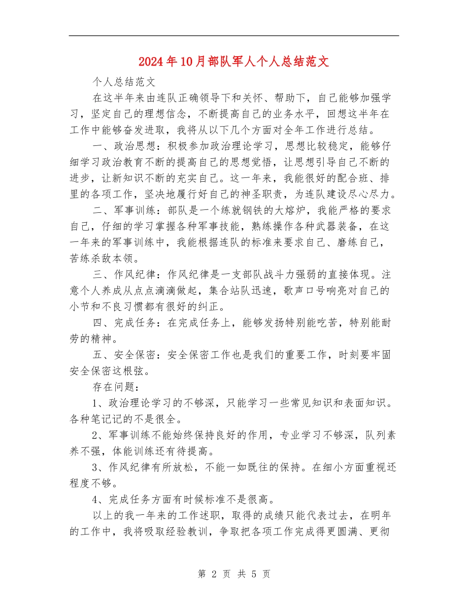 2024年10月部队军人个人总结范文【新版】_第2页