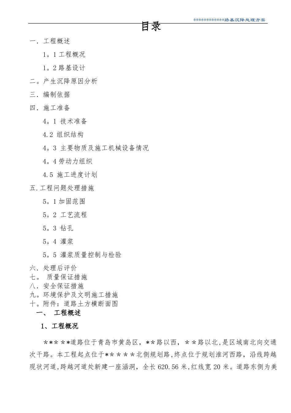 政道路路基沉降处理施工方案_第1页