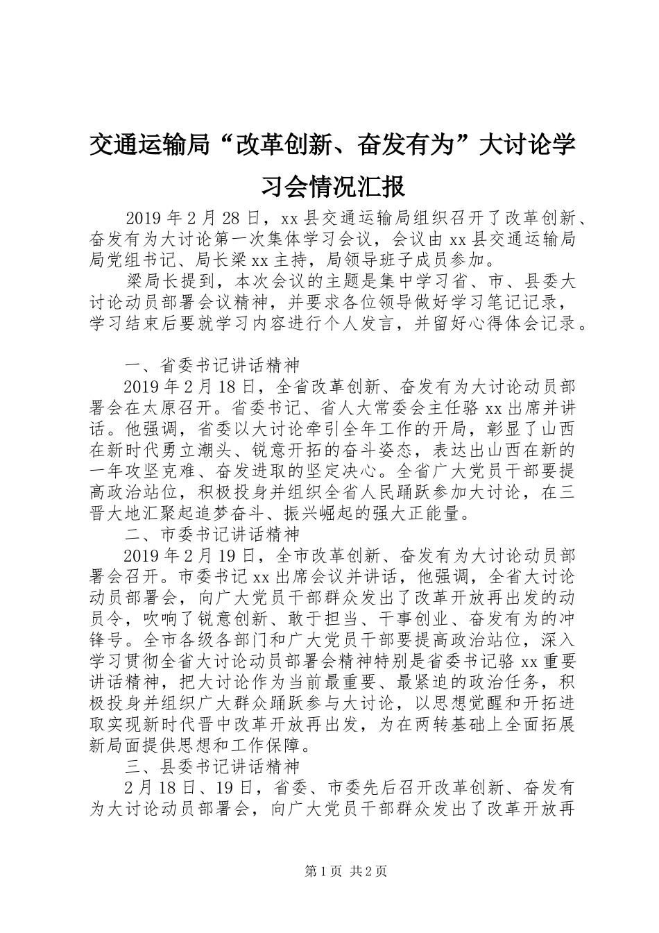 交通运输局“改革创新、奋发有为”大讨论学习会情况汇报_第1页