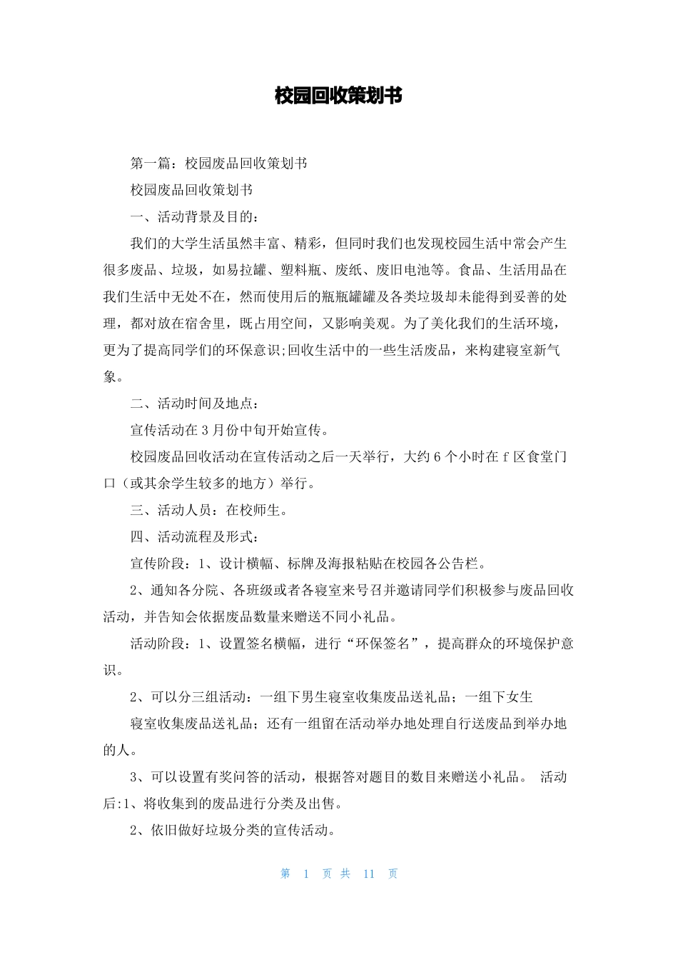 校园回收策划书_第1页