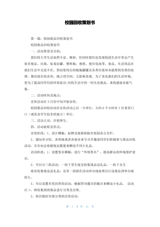 校园回收策划书