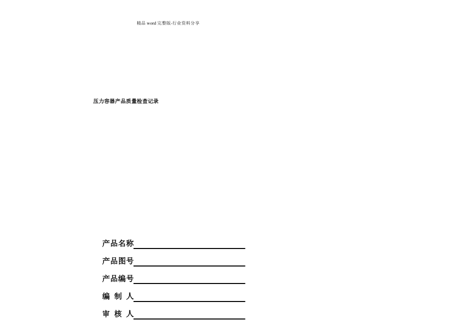 压力容器检查记录表_第1页