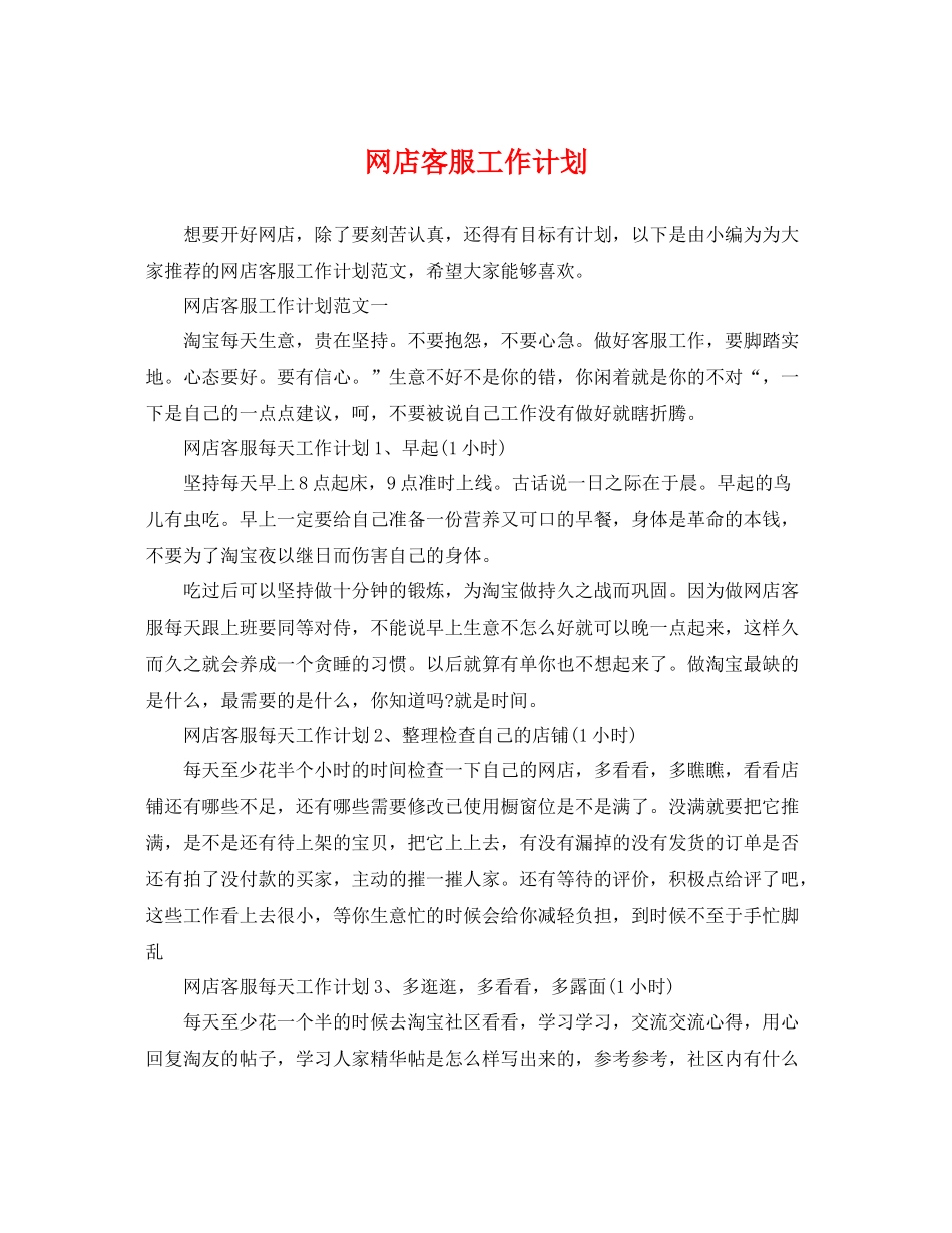 网店客服工作计划 _第1页