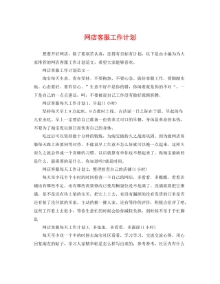 网店客服工作计划 
