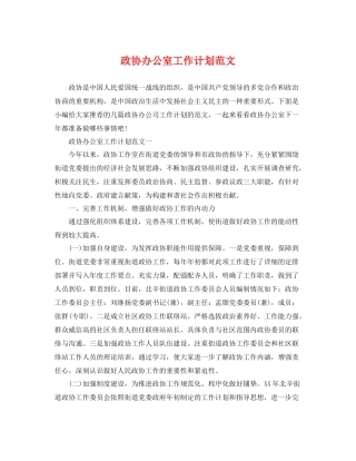 政协办公室工作计划范文 
